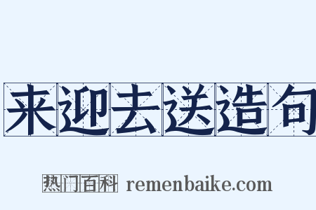 来迎去送造句是什么意思的图片